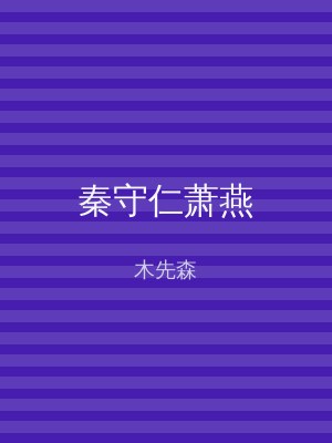秦守仁萧燕