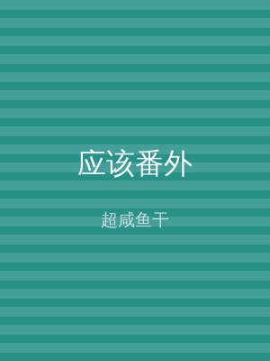 应该番外
