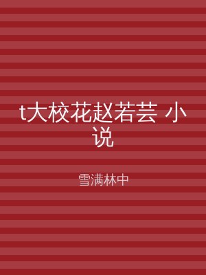 t大校花赵若芸 小说