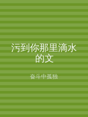 污到你那里滴水的文