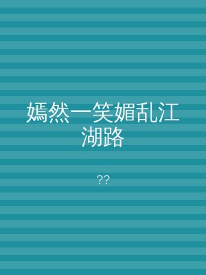 嫣然一笑媚乱江湖路