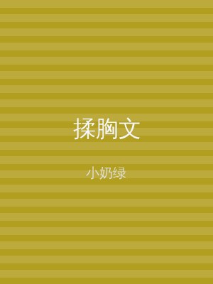 揉胸文