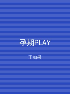 孕期PLAY