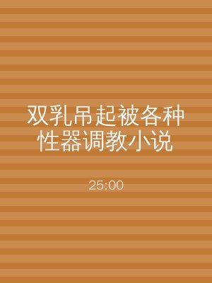 双乳吊起被各种性器调教小说