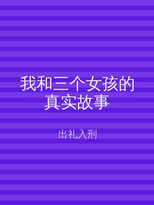 我和三个女孩的真实故事
