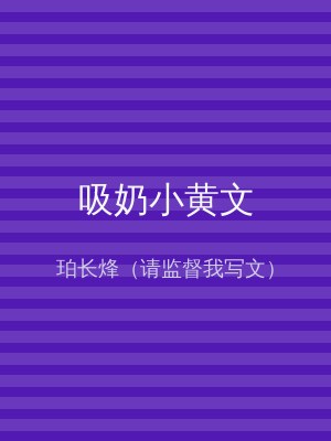 吸奶小黄文