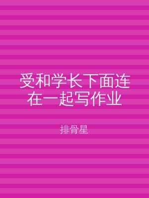 受和学长下面连在一起写作业
