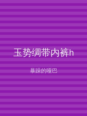 玉势绸带内裤h