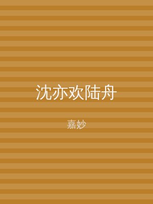沈亦欢陆舟