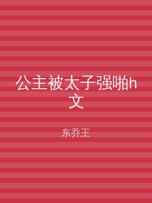 公主被太子强啪h文