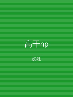 高干np