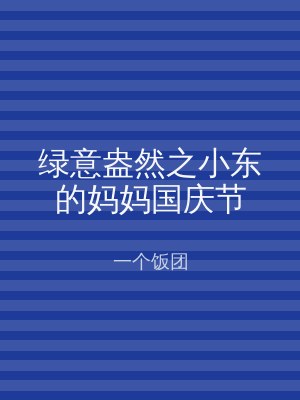 绿意盎然之小东的妈妈国庆节