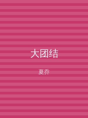 大团结