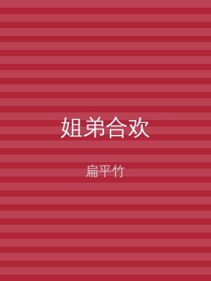 姐弟合欢