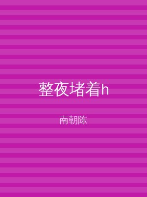 整夜堵着h