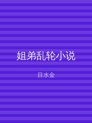 姐弟乱轮小说