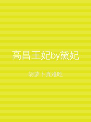 高昌王妃by黛妃