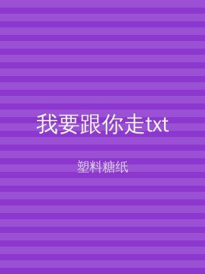我要跟你走txt