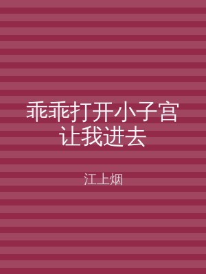乖乖打开小子宫让我进去