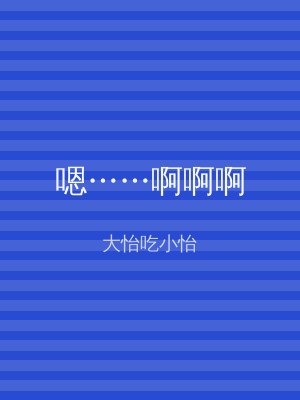 嗯……啊啊啊