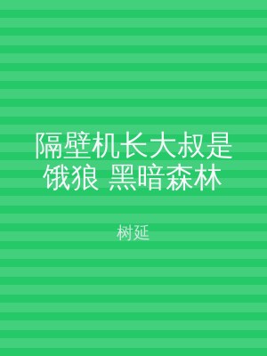隔壁机长大叔是饿狼 黑暗森林