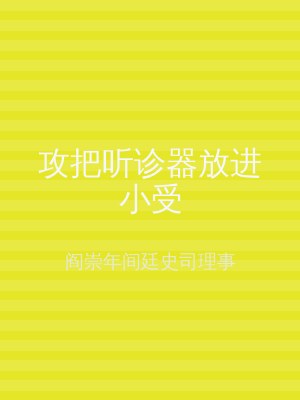 攻把听诊器放进小受