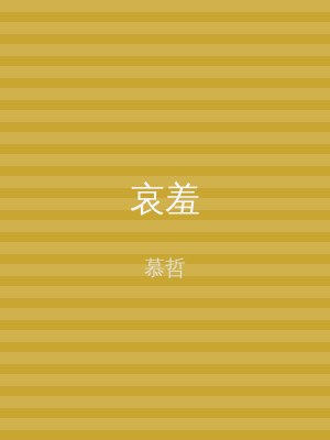 哀羞