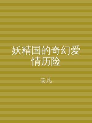 妖精国的奇幻爱情历险