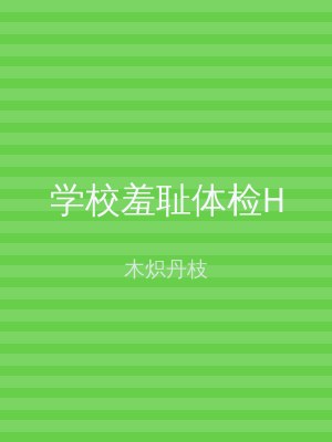 学校羞耻体检H