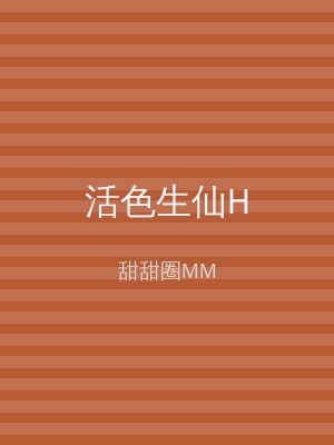 活色生仙H