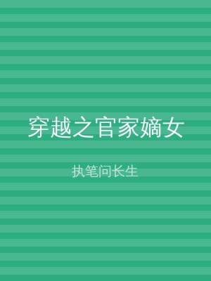 穿越之官家嫡女