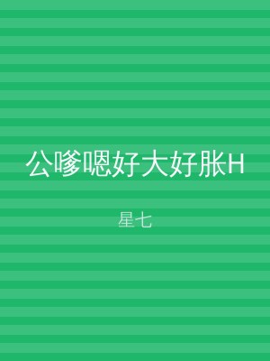 公嗲嗯好大好胀H