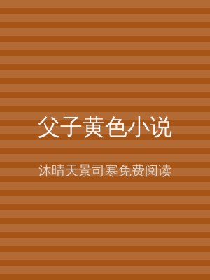 父子黄色小说