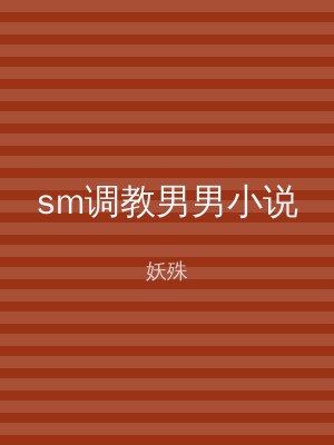sm调教男男小说