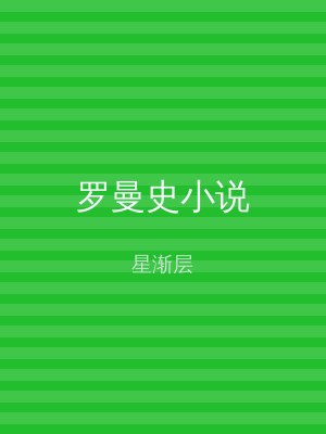 罗曼史小说