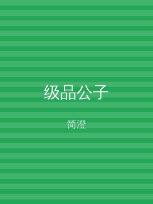 级品公子
