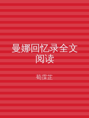 曼娜回忆录全文阅读