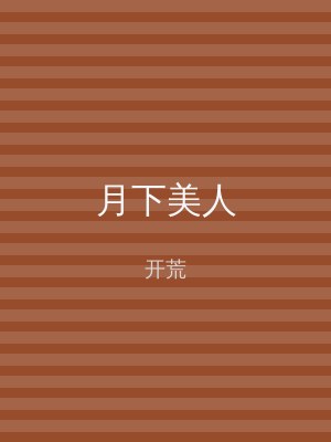 月下美人
