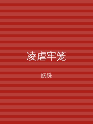凌虐牢笼