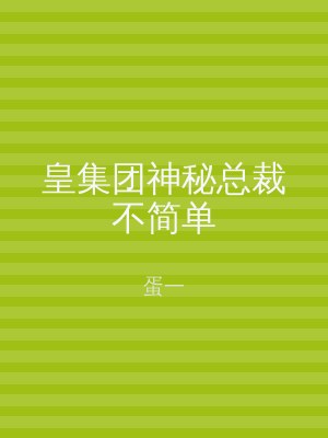 皇集团神秘总裁不简单
