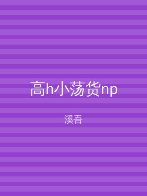 高h小荡货np