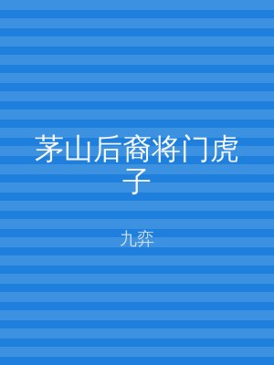 茅山后裔将门虎子