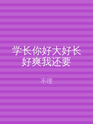 学长你好大好长好爽我还要