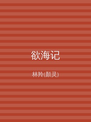 欲海记