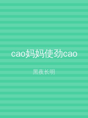 cao妈妈使劲cao