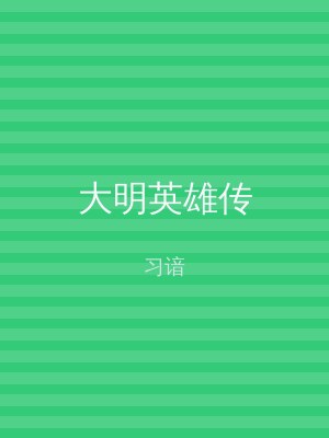 大明英雄传