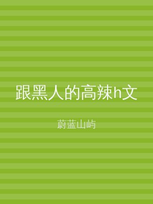 跟黑人的高辣h文