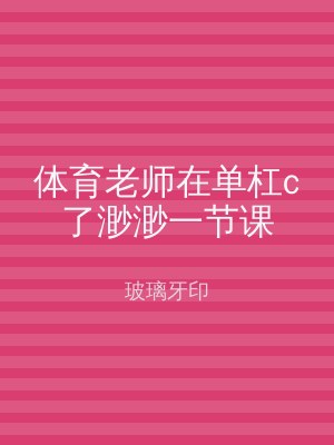 体育老师在单杠c了渺渺一节课
