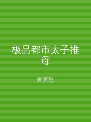 极品都市太子推母