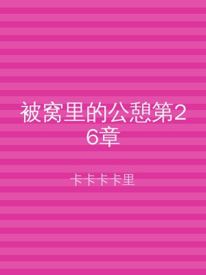 被窝里的公憩第26章